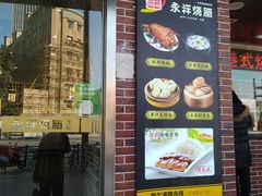 -永祥烧腊餐厅(虹口店)