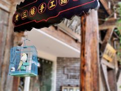 -樊三嬢手工甜水面(大邑安仁店)