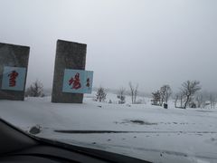 -鳌山滑雪度假区