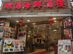 -螺涌海鲜酒楼(增槎路店)