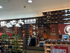 -西塔老太太泥炉烤肉(武汉摩尔城店)