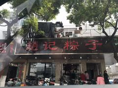 -赵记粽子(司前街店)