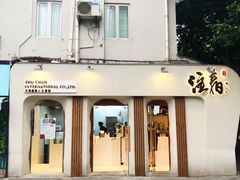 门面-注春·荞麦奶茶(新天地旗舰店)