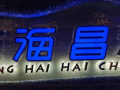 -海昌极光餐厅