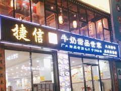 门面-捷信牛奶甜品世家(柳巷店)