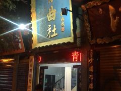 -青曲社相声(易俗街区店)