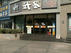 门面-武圣羊汤·西北面(朝阳门店)