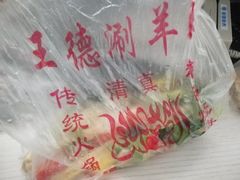 -王德炭烤牛羊肉(西关大街店)