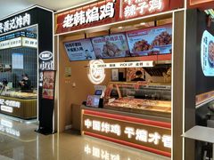 -老韩煸鸡·中国炸鸡(摩尔城店)