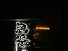 -Joy酒隐(西湖店)