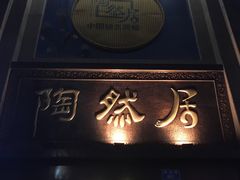 门面-陶然居·重庆菜(南滨路店)