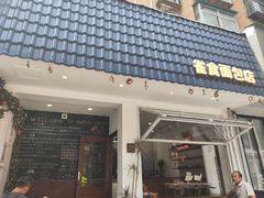 -雀食面包店(钟楼店)