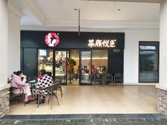 -茶颜悦色(环球奥特莱斯店)