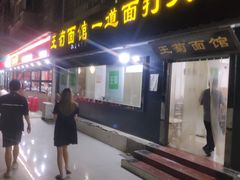 -王菊美食街·王菊面馆(总店)