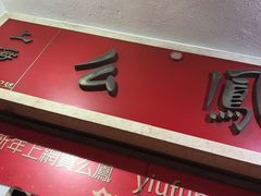 -么凤(波斯富街店)