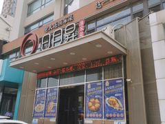 -日月昇渔家菜·海肠捞饭·大连海鲜(星海公园店)