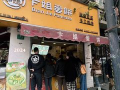 -卞姐蛋饼(陕西南路店)