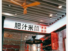 -肥汁米蘭香港米线(长宁来福士店)