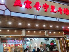 -正宗普宁豆干坊·洪记砂锅粥(红领巾路店)