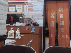 -吴一川牛腩粉(西村店)