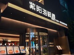 -紫阳海鲜楼·传承闽味(长乐路总店)