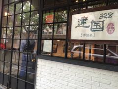 门面-建国328 本帮小馆·面馆