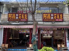 -阿昌白族石板烧(大理古城店)