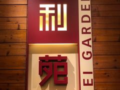 门面-利苑酒家(合景国际金融广场店)