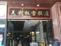 -太平馆西餐厅(北京路店)