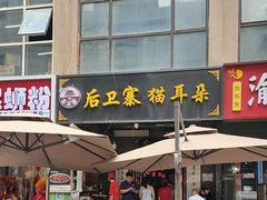 -后卫寨猫耳朵(后卫寨店)