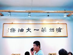 -和众大油条(维明路店)