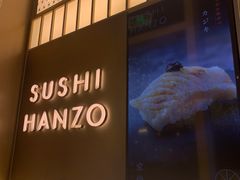 -Sushi Hanzo半藏(天环广场店)