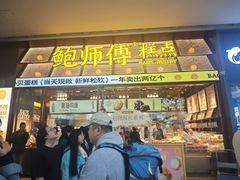 -鲍师傅糕点(五月花店)