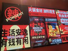 -文立新麻辣烫(合生汇21街区店)