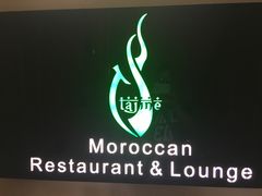 -Tajine Moroccan塔金摩洛哥中东餐厅