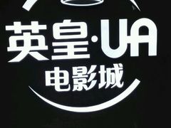 -英皇UA电影城(虹桥天地店)