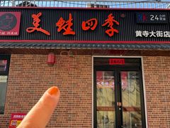 -美蛙四季(黄寺大街店)