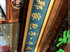 门面-郑家包子牛肉拉面(尚勤路店)