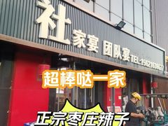 -食鸡公社辣子鸡·潍坊菜·烧烤