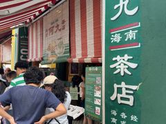 -何九海南茶店(鬼仔巷店)