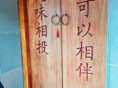 -品腐记·豆腐王朝(老门东总店)