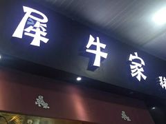 门面-犀牛家猪排