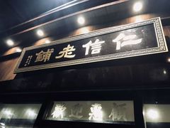 -仁信老铺(嘉信店)