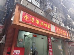 -小毛绝杀炒粉