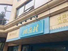-桃源村(白下路店)