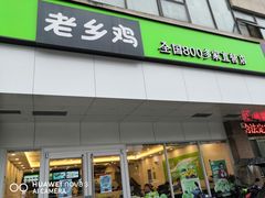 门面-老乡鸡(青阳北路店)
