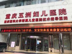 -重庆五洲妇儿医院·妇幼保健