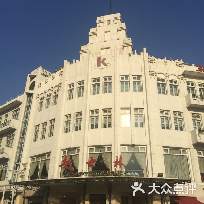 起士林大饭店(小白楼店)图片 - 第167张