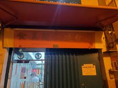 门面-添發碗仔翅美食
