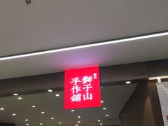 门面-君之狮子山·轻糖烘焙(松江印象城店)